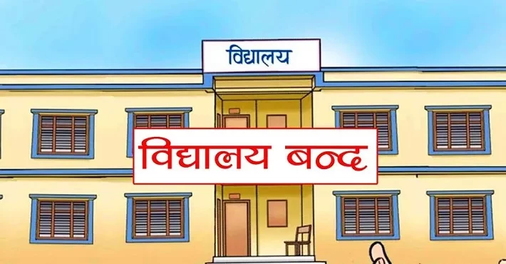 ‘लू’ को जोखिम बढेपछि वीरगञ्जका सबै विद्यालय चार दिनका लागि बन्द