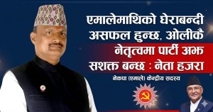 एमालेमाथिको घेराबन्दी असफल हुन्छ, ओलीकै नेतृत्वमा पार्टी अझ सशक्त बन्छ : नेता हजरा