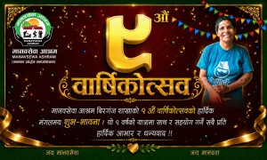 मानवसेवा आश्रम वीरगञ्ज शाखाले मनायो ९ औँ वार्षिकोत्सव,हालसम्म ३४२ जनाको उद्धार 