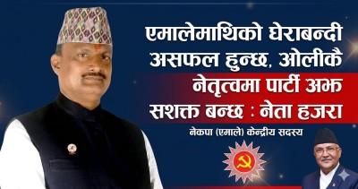 एमालेमाथिको घेराबन्दी असफल हुन्छ, ओलीकै नेतृत्वमा पार्टी अझ सशक्त बन्छ : नेता हजरा