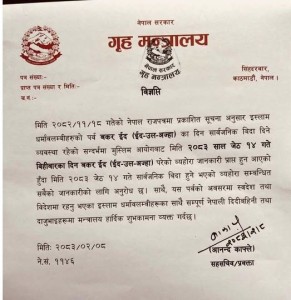 बक्र इदको अवसरमा लगातार चार दिन सार्वजनिक बिदा, विद्यालयदेखि सरकारी कार्यालयसम्मको कामकाज प्रभावित
