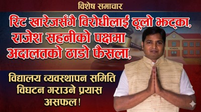 पकाहामैनपुर शिक्षा क्षेत्रलाई राजनीतिक विवादको केन्द्र बनाउने प्रयासलाई झट्का :राजेश सहनी नेतृत्व विरुद्ध दायर गरिएको रिट खारेज 