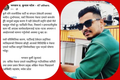  नेकप एमालेको सम्पूर्ण जिम्मेवारीबाट मुक्त भएको पटेलको घोषणा,सच्चा कार्यकर्तालाई पाखा लगाइएको आरोप