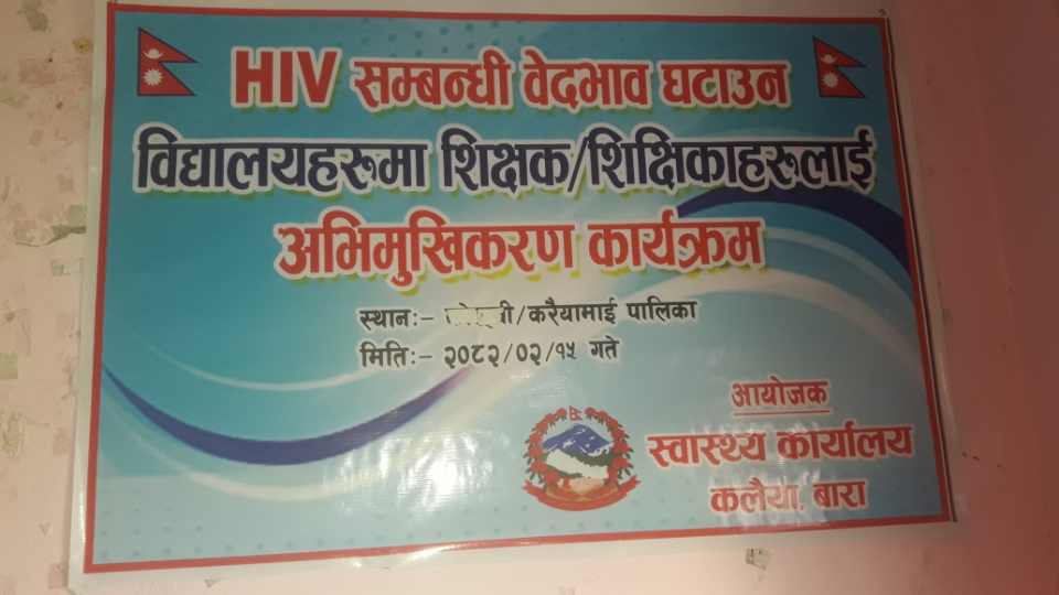 बारामा एच.आइ.भि एड्स समबन्धी एकदिने अभिमुखिकरण कार्यक्रम सम्पन्न
