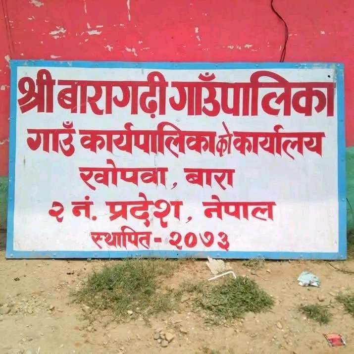 बारामा  बैदेशिक रोजगारीबाट फरकिएका ब्यक्तिहरुका लागी आर्थिक अवसर अभिबृद्धी परियोजना समबन्धी प्रारम्भ बैठक सम्पन्न
