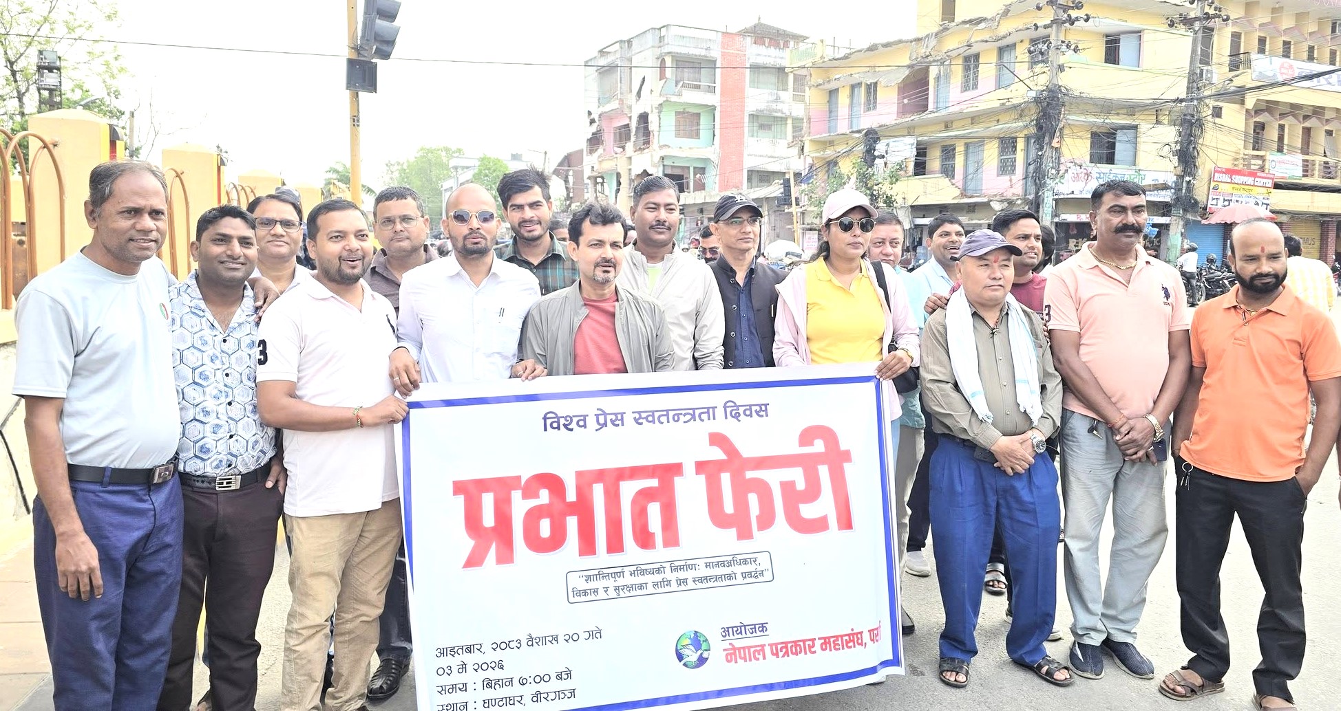 वीरगञ्जमा विश्व प्रेस स्वतन्त्रता दिवसको अवसरमा प्रभातफेरी सम्पन्न