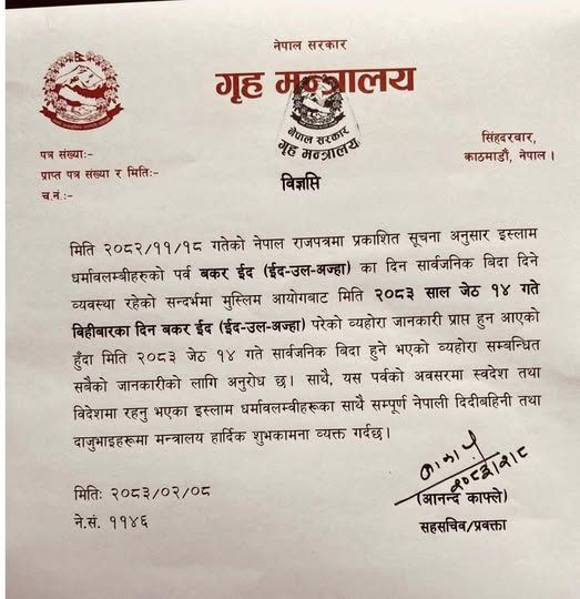 बक्र इदको अवसरमा लगातार चार दिन सार्वजनिक बिदा, विद्यालयदेखि सरकारी कार्यालयसम्मको कामकाज प्रभावित