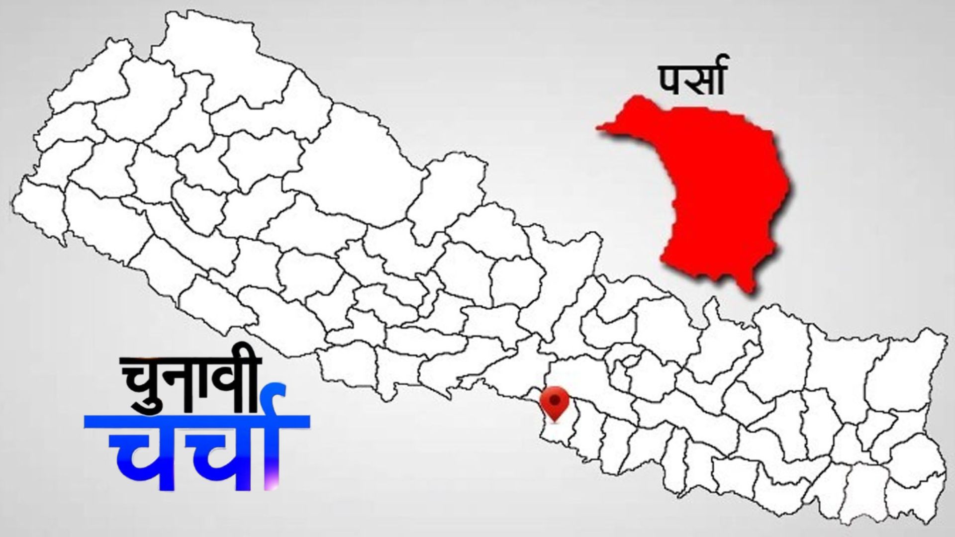 पर्साका चारै क्षेत्रमा चुनावी भिडन्त: पुराना विरासत, नयाँ चुनौती र मतदाताको बदलिँदो मनोविज्ञान