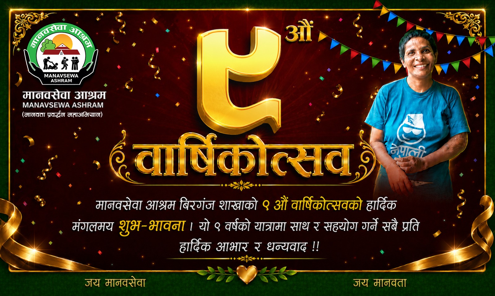 मानवसेवा आश्रम वीरगञ्ज शाखाले मनायो ९ औँ वार्षिकोत्सव,हालसम्म ३४२ जनाको उद्धार 