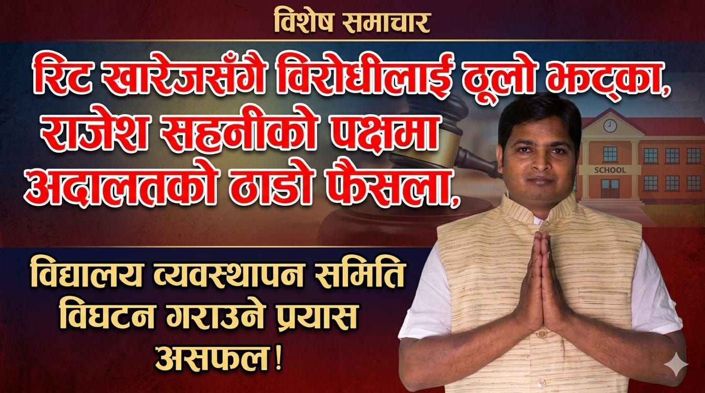 पकाहामैनपुर शिक्षा क्षेत्रलाई राजनीतिक विवादको केन्द्र बनाउने प्रयासलाई झट्का :राजेश सहनी नेतृत्व विरुद्ध दायर गरिएको रिट खारेज 