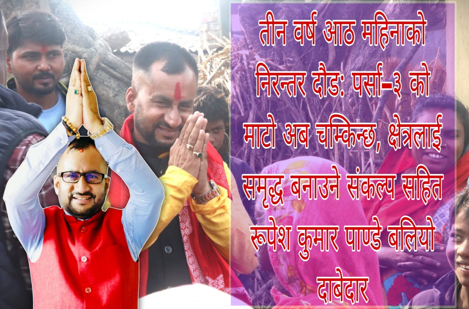 पर्सा–३ मा युवा लहर : रूपेश कुमार पाण्डे विकास र सुशासनको एजेन्डासहित बलियो दाबेदार